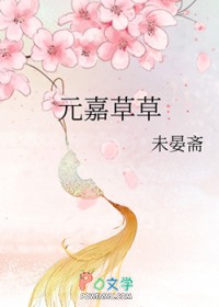 元嘉草草